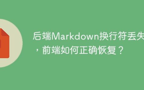 后端Markdown换行符丢失了，前端如何正确恢复？