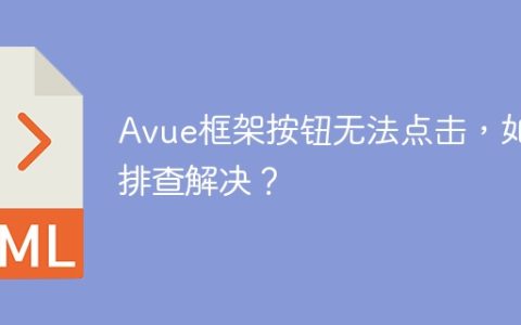 Avue框架按钮无法点击，如何排查解决？
