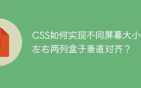 CSS如何实现不同屏幕大小下左右两列盒子垂直对齐？
