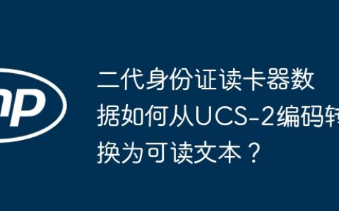 二代身份证读卡器数据如何从UCS-2编码转换为可读文本？