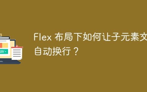 Flex 布局下如何让子元素文本自动换行？