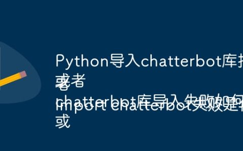 Python导入chatterbot库报错怎么办？
或者
chatterbot库导入失败如何解决？
或者
Import chatterbot失败是什么原因及解决方法？