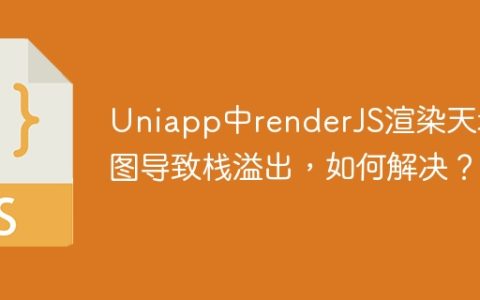 Uniapp中renderJS渲染天地图导致栈溢出，如何解决？