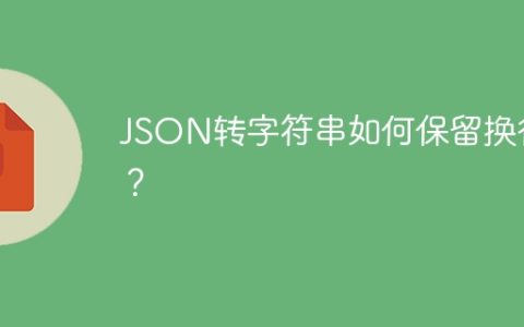 JSON转字符串如何保留换行符？