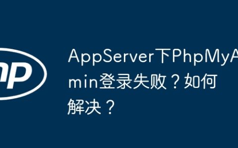 AppServer下PhpMyAdmin登录失败？如何解决？