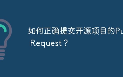 如何正确提交开源项目的Pull Request？
