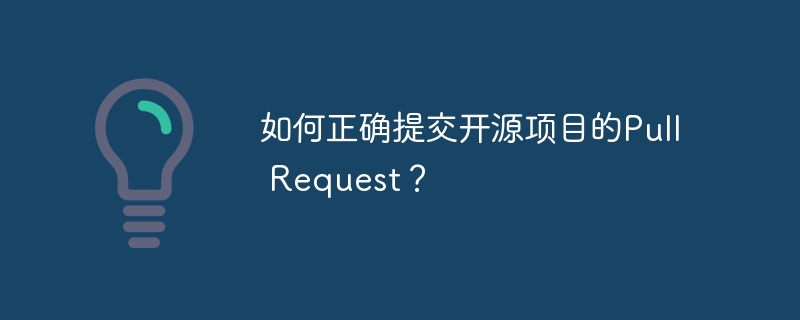如何正确提交开源项目的pull request?