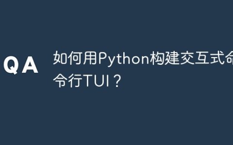 如何用Python构建交互式命令行TUI？