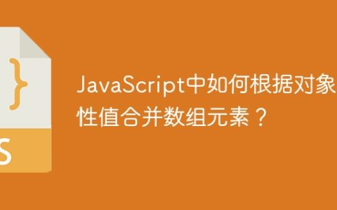 JavaScript中如何根据对象属性值合并数组元素？