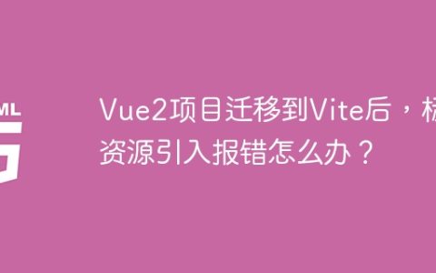 Vue2项目迁移到Vite后，标签资源引入报错怎么办？