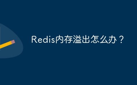 Redis内存溢出怎么办？