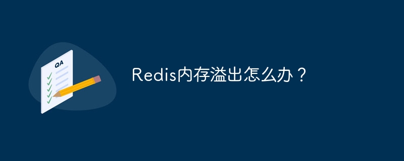 redis内存溢出怎么办？