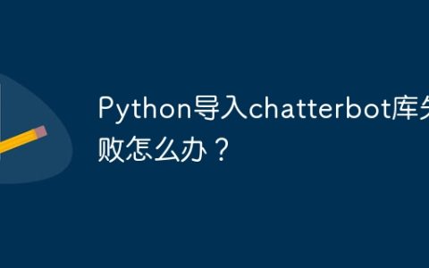 Python导入chatterbot库失败怎么办？