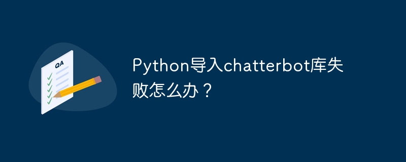 python导入chatterbot库失败怎么办?