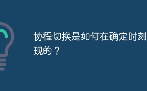 协程切换是如何在确定时刻实现的？