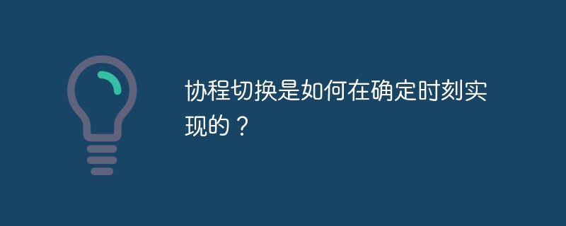 协程切换是如何在确定时刻实现的?