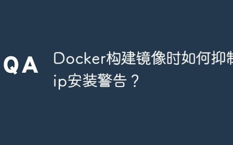 Docker构建镜像时如何抑制pip安装警告？