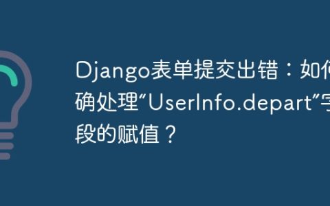 Django表单提交出错：如何正确处理“UserInfo.depart”字段的赋值？
