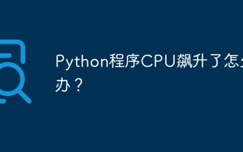 Python程序CPU飙升了怎么办？