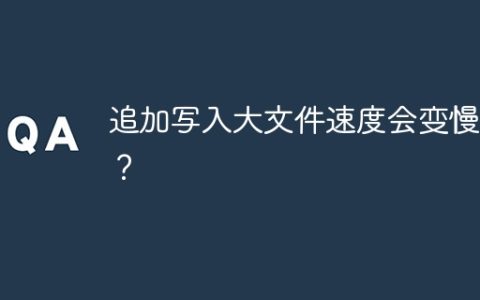 追加写入大文件速度会变慢吗？