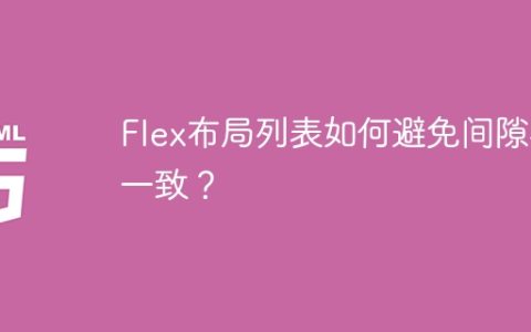 Flex布局列表如何避免间隙不一致？