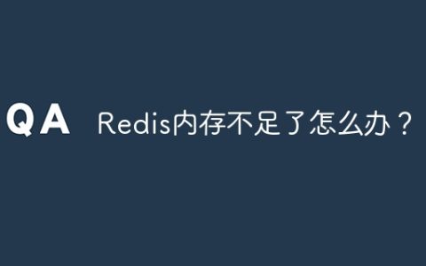 Redis内存不足了怎么办？