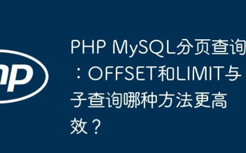 PHP MySQL分页查询：OFFSET和LIMIT与子查询哪种方法更高效？