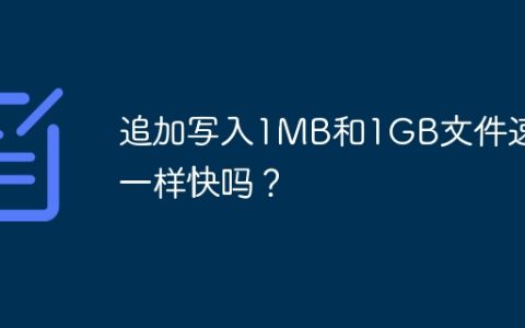 追加写入1MB和1GB文件速度一样快吗？