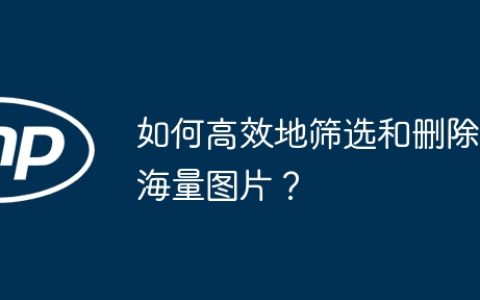 如何高效地筛选和删除海量图片？