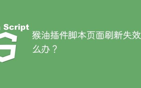 猴油插件脚本页面刷新失效怎么办？