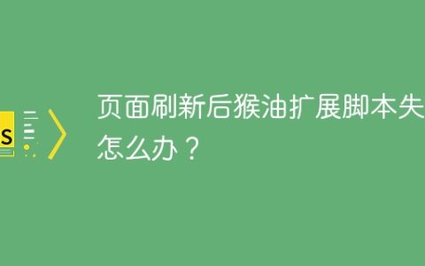 页面刷新后猴油扩展脚本失效怎么办？