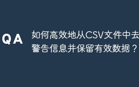 如何高效地从CSV文件中去除警告信息并保留有效数据？