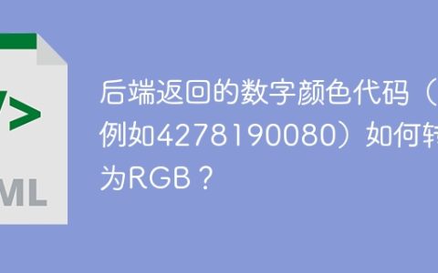 后端返回的数字颜色代码（例如4278190080）如何转换为RGB？