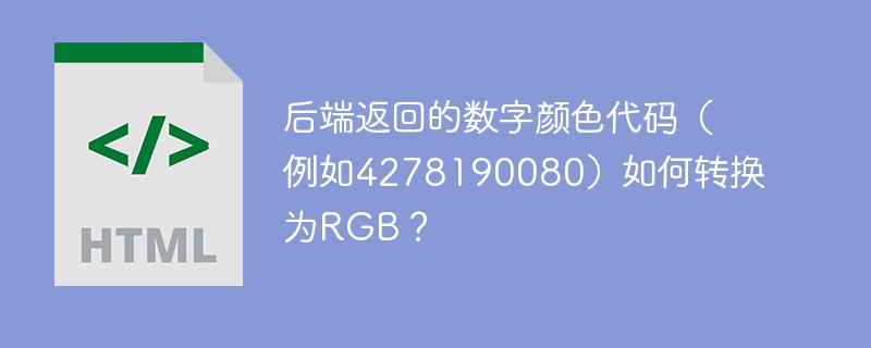 后端返回的数字颜色代码(例如4278190080)如何转换为RGB?