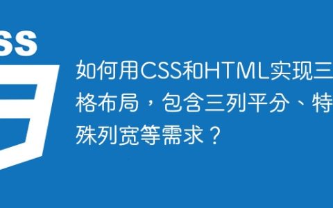 如何用CSS和HTML实现三列表格布局，包含三列平分、特殊列宽等需求？