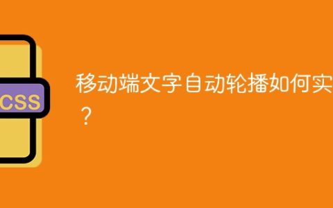 移动端文字自动轮播如何实现？