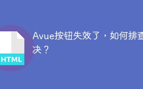 Avue按钮失效了，如何排查解决？