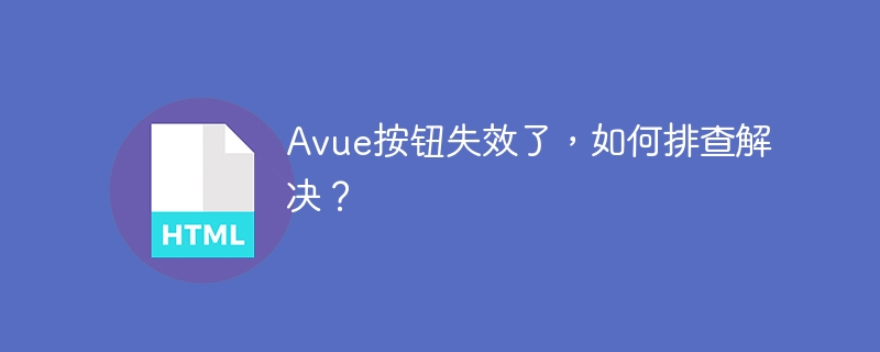 Avue按钮失效了,如何排查解决?