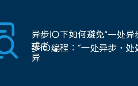 异步IO下如何避免“一处异步，处处同步”导致性能瓶颈？
或者
异步IO编程：“一处异步，处处异步”的实现关键是什么？