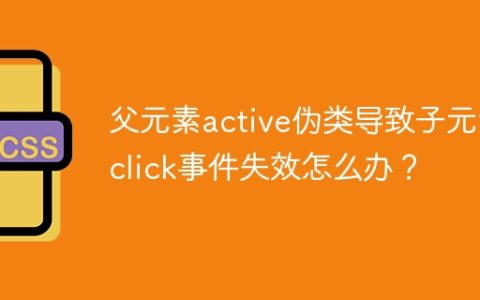 父元素active伪类导致子元素click事件失效怎么办？