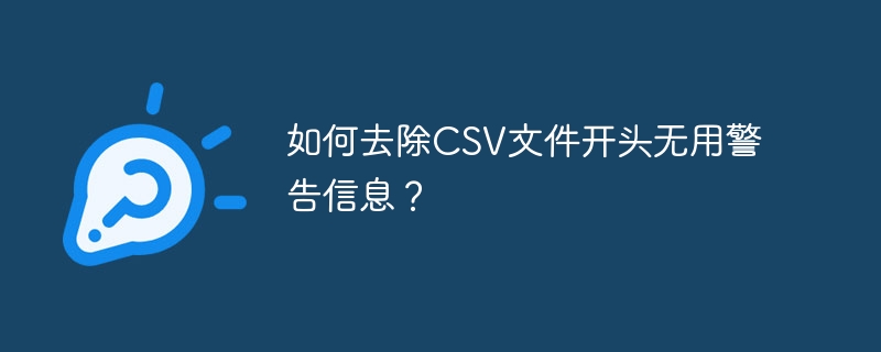 如何去除csv文件开头无用警告信息？