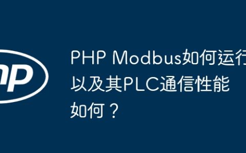 PHP Modbus如何运行以及其PLC通信性能如何？