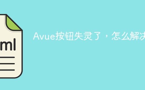 Avue按钮失灵了，怎么解决？