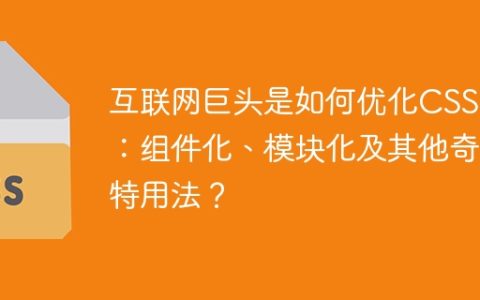 互联网巨头是如何优化CSS的：组件化、模块化及其他奇特用法？