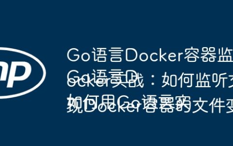 Go语言Docker容器监控：如何实现文件改动自动重启容器？
Go语言Docker实战：如何监听文件变化并自动重启Go容器？
如何用Go语言实现Docker容器的文件变更自动重启功能？