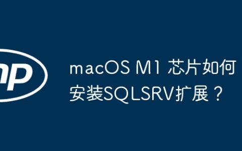 macOS M1 芯片如何安装SQLSRV扩展？
