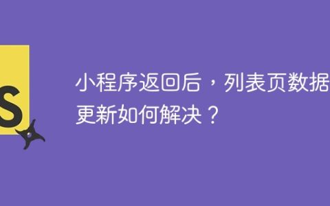 小程序返回后，列表页数据未更新如何解决？
