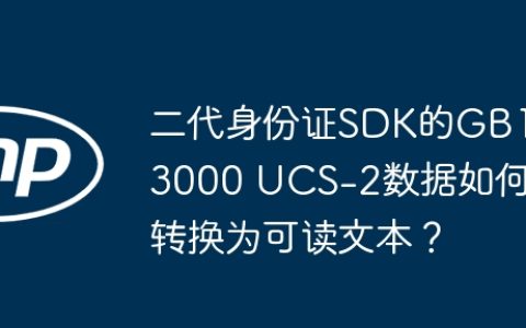 二代身份证SDK的GB13000 UCS-2数据如何转换为可读文本？