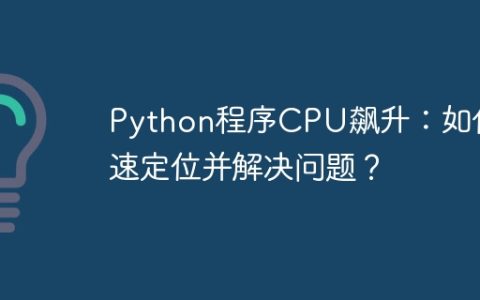 Python程序CPU飙升：如何快速定位并解决问题？