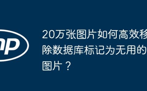 20万张图片如何高效移除数据库标记为无用的图片？